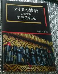 アイヌの漆器に関する学際的研究