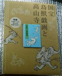 国宝鳥獣戯画と高山寺 特別展覧会修理完成記念 付録付き