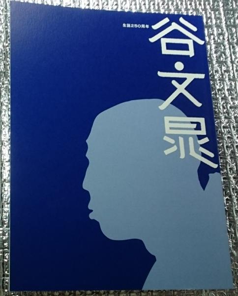 谷文晁 生誕250周年(サントリー美術館他) / 古本、中古本、古書籍の
