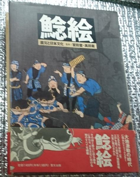 鯰絵: 震災と日本文化 | 宮田 登, 高田 衛 |本 | 通販 | Amazon