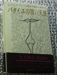 バタイユの黒い天使 バタイユの愛人ロールの遺稿集