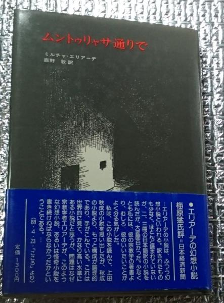 ムントゥリャサ通りで 幻想小説(ミルチャ・エリアーデ 直野敦訳