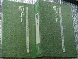 荀子 上・下全２巻揃 冊子、月報付き 中国の古典７・８