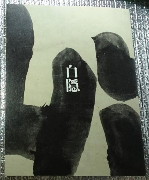 臨済禅師1150年　白隠禅師250年　大遠諱記録 Amazon.co.jp: 臨済禅師1150年 白隠禅師250年遠諱記念 : 本