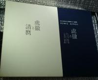 虎徹と清麿 日本刀の華江戸の名工 佐野美術館創立40周年記念特別展