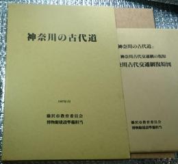 神奈川の古代道 交通網の復原図付き