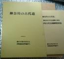 神奈川の古代道 交通網の復原図付き
