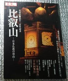 比叡山 ー日本仏教の母山ー天台宗開宗千二百年記念 別冊太陽