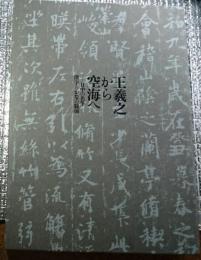 王羲之から空海へ―日中の名筆・漢字とかなの競演