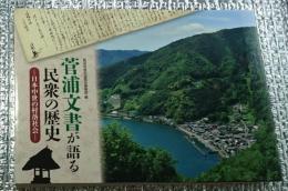 菅浦文書が語る民衆の歴史ー日本中世の村落社会ー 滋賀県