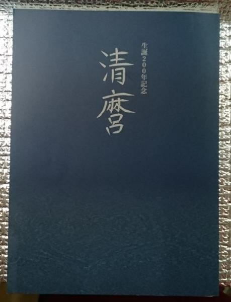 清麿 生誕200年記念(佐野美術館編) / 古本、中古本、古書籍の