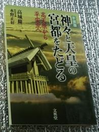 神々と天皇の宮都をたどる 高天原から平安京へ 新装版