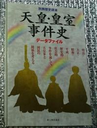 天皇・皇室事件史 データファイル 別冊歴史読本