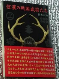 信濃の戦国武将たち 真田昌幸・木曽義昌・須田満親他１１名