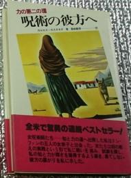 呪術の彼方へ 力の第二の環