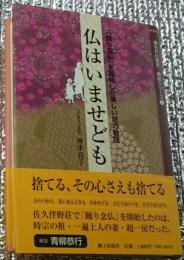 仏はいませども 「踊り念仏」を開始した美しい尼の物語