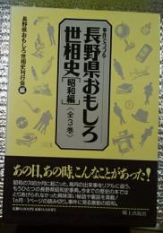 事件でつづる長野県おもしろ世相史「昭和編」全３巻揃