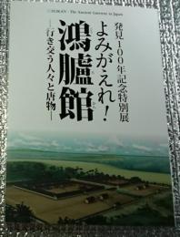 よみがえれ！鴻臚館ー行き交う人々と唐物ー 発見１００年記念特別展