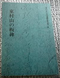 東村山の板碑 東村山市文化財調査報告第一集