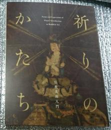 祈りのかたち 仏教美術入門(出光美術館編) / 古本、中古本、古