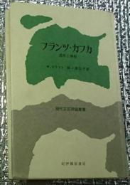 フランツ・カフカ　透察と神秘