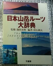 日本山岳ルーツ大辞典