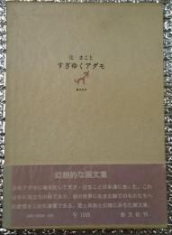 すぎゆくアダモ 幻想的な画文集