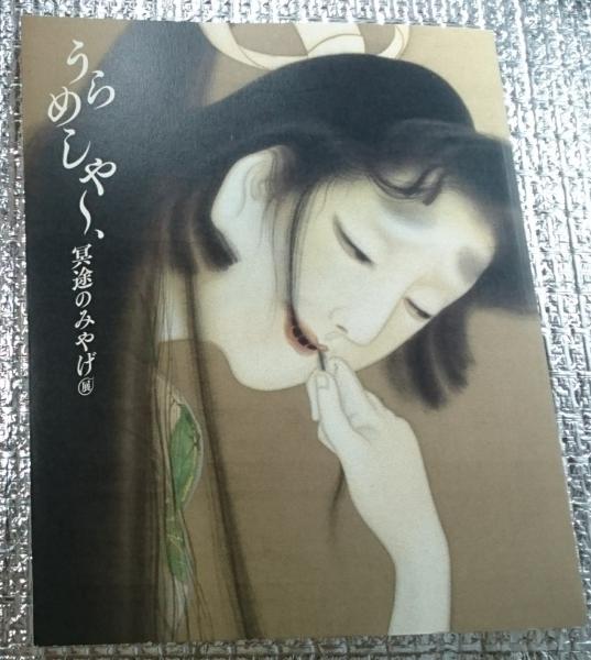 うらめしや～、冥途のみやげ展 全生庵・三遊亭圓朝幽霊がコレクション