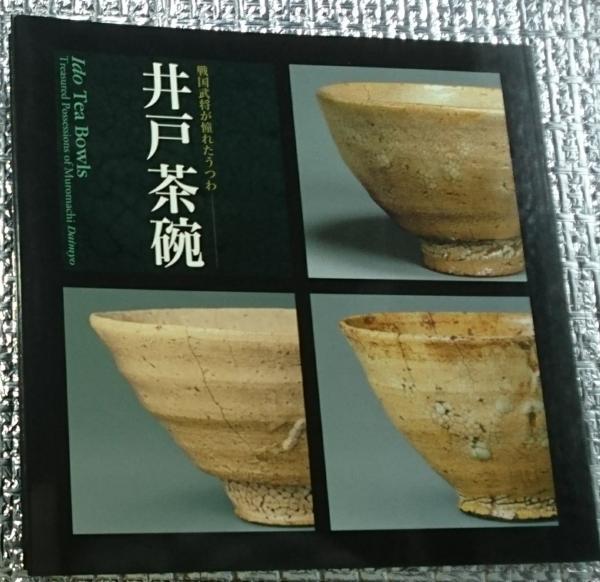 本 井戸茶碗 戦国武将が憧れたうつわ 根津美術館