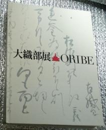 大織部展 Oribe古田織部四〇〇年忌