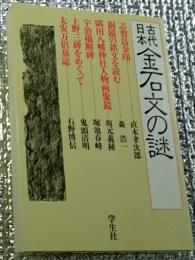 古代日本金石文の謎 志賀の島金印他