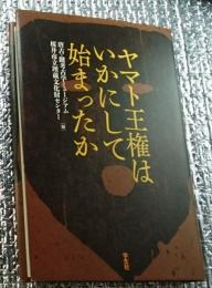 ヤマト王権はいかにして始まったか