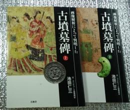 古墳墓碑 画像解析によって判明した 上・下全２巻揃