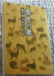 奈良の鹿 「鹿の国」の初めての本