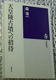 天皇陵古墳への招待 筑摩選書