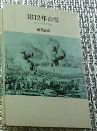 １８１２年の雪 モスクワからの敗走