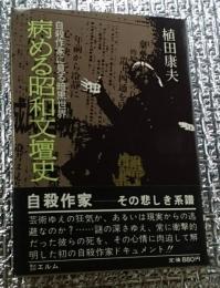 病める昭和文壇史 自殺作家に見る暗黒世界