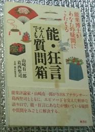 能・狂言なんでも質問箱 能楽博士があなたの疑問にこたえる