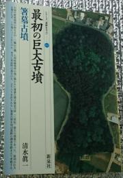 最初の巨大古墳 箸墓古墳 シリーズ「遺跡に学ぶ」