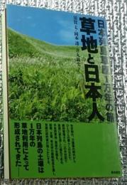 草地と日本人 日本列島草原1万年の旅