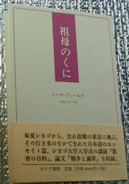 祖母のくに 言語そして国家