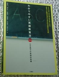 改訂版 わかりやすい英語教育法小中高での実践的指導