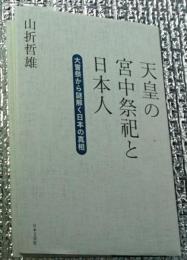 天皇の宮中祭祀と日本人 大嘗祭から謎解く日本の真相
