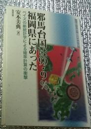 邪馬台国は９９・９%福岡県にあった ベイズの新統計学による確率計算の衝撃