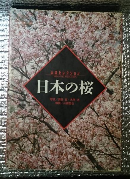 日本の桜 山渓セレクション(奥田實 木原浩写真 川崎哲也解説) / 古本 