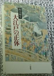 大江戸の正体