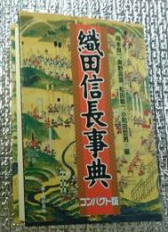 織田信長事典 コンパクト版