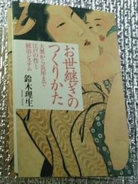 お世継ぎのつくりかた 大奥から長屋まで江戸の性と統治システム