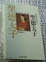 聖徳太子 和国の教主 日本の名僧