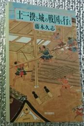 土一揆と城の戦国を行く 朝日選書